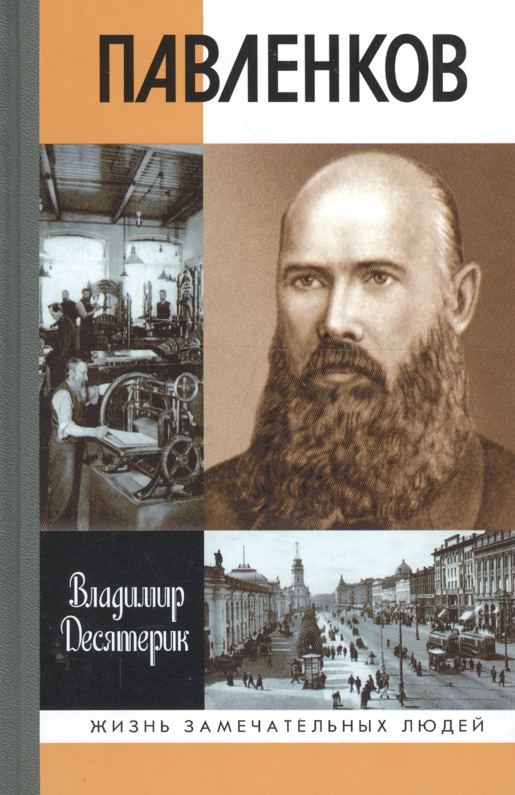 

Павленков