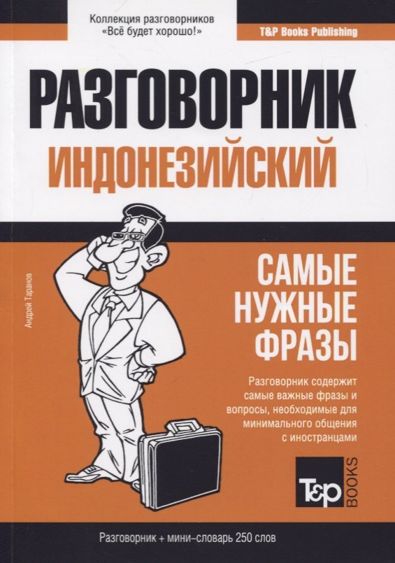 

Разговорник индонезийский (+мини-словарь на 250 слов)