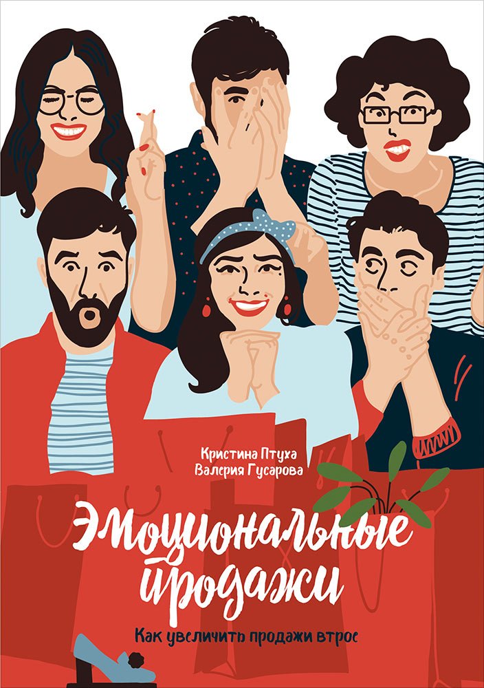 Эмоциональные продажи Как увеличить продажи втрое 371₽