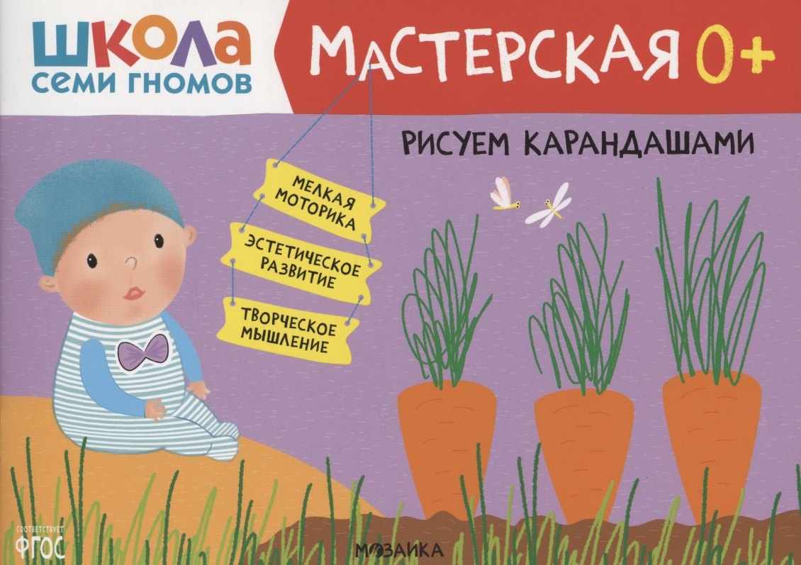 Рисуем карандашами 0 Школа семи гномов Мастерская 259₽