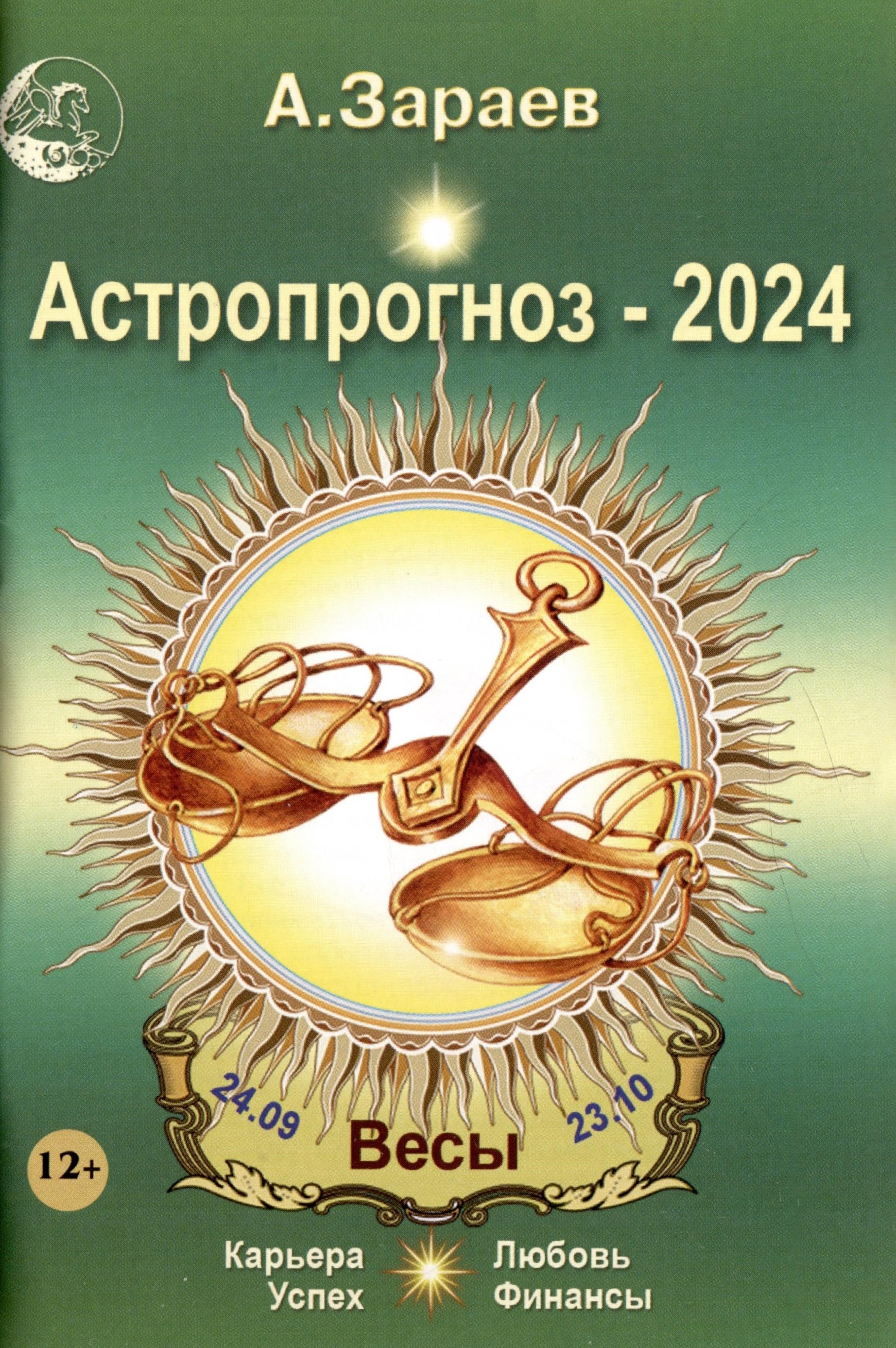 Зараев Александр Викторович: Астропрогноз 2024 Весы Карьера финансы любовь успех