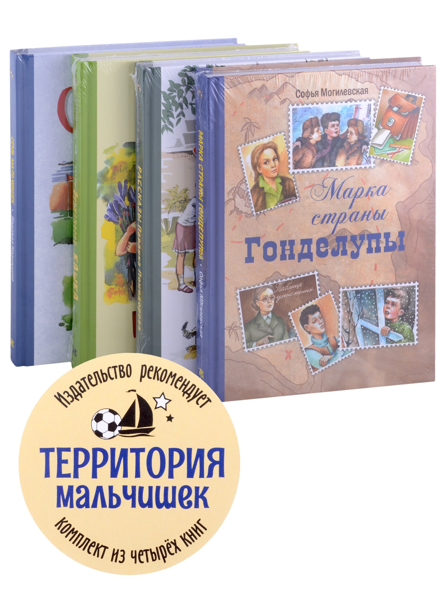 Могилевская Софья Абрамовна: Территория мальчишек (комплект из 4-х книг)