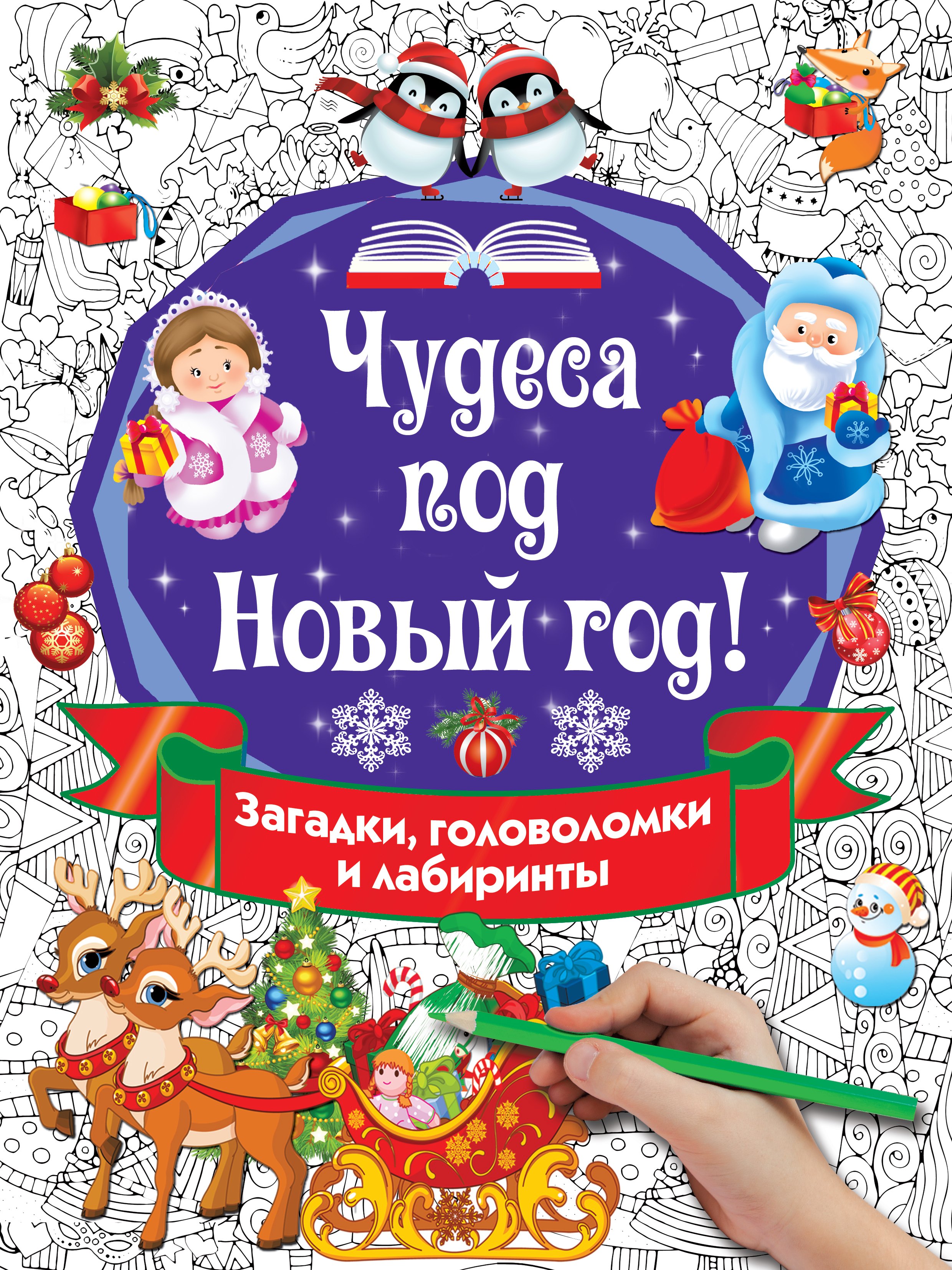 

Чудеса под Новый год! Загадки, головоломки и лабиринты