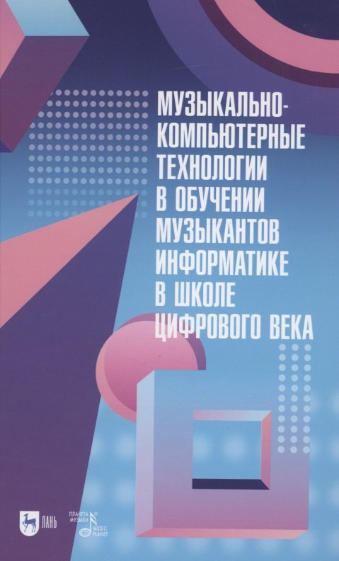 

Музыкально-компьютерные технологии в обучении музыкантов информатике в школе цифрового века. Монография