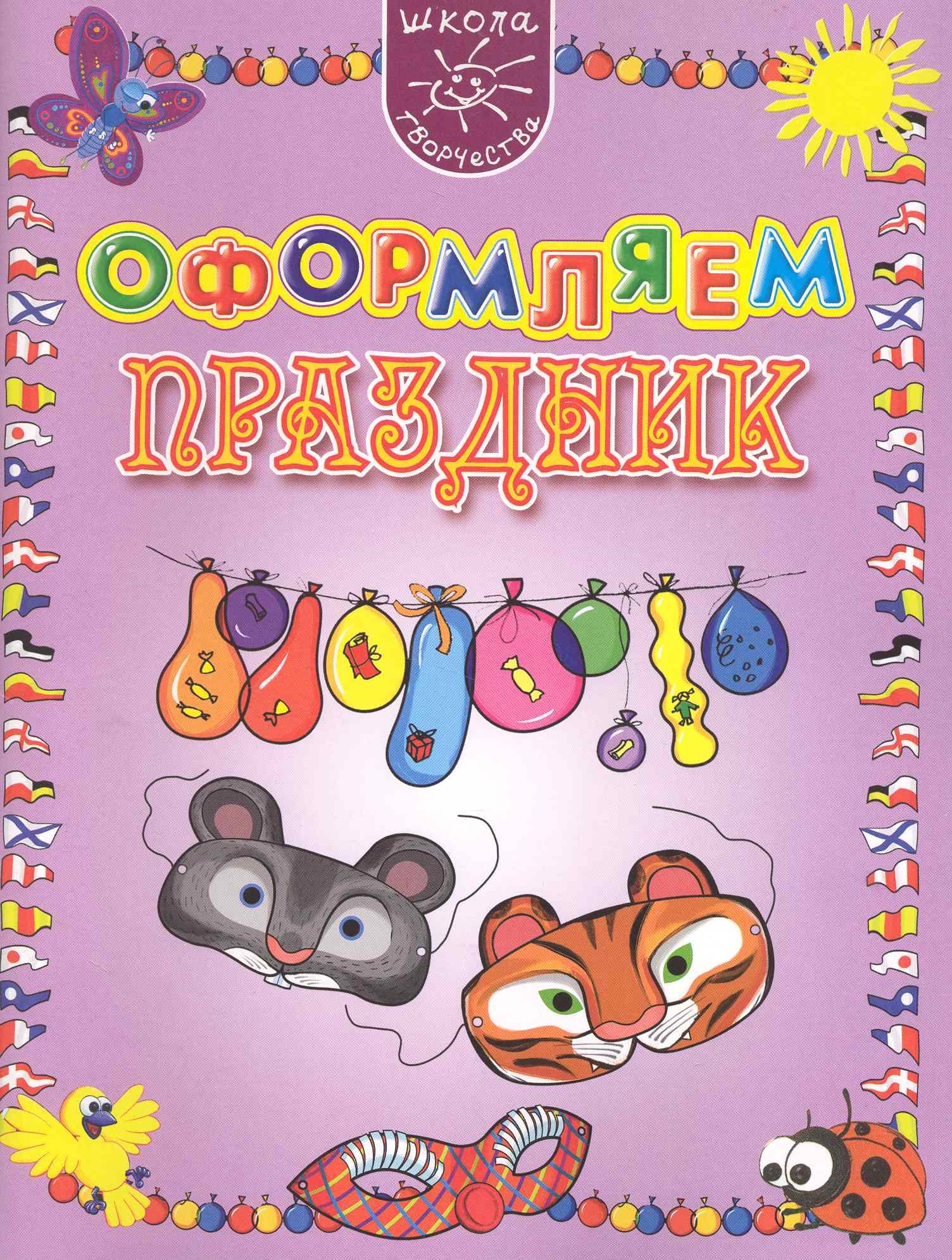 Мамаева Ирина Сергеевна: Оформляем праздник