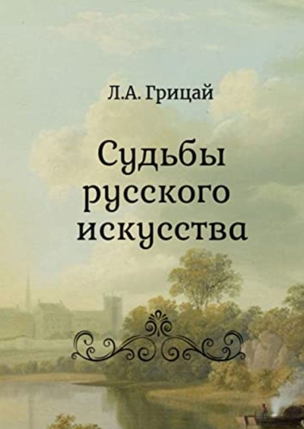 

Судьбы русского искусства