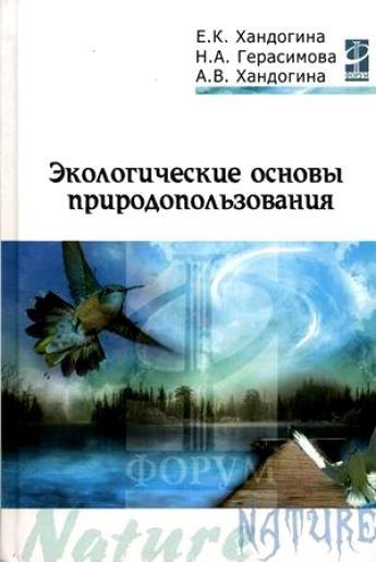 Экологические основы природопользования Учебное пособие 560₽