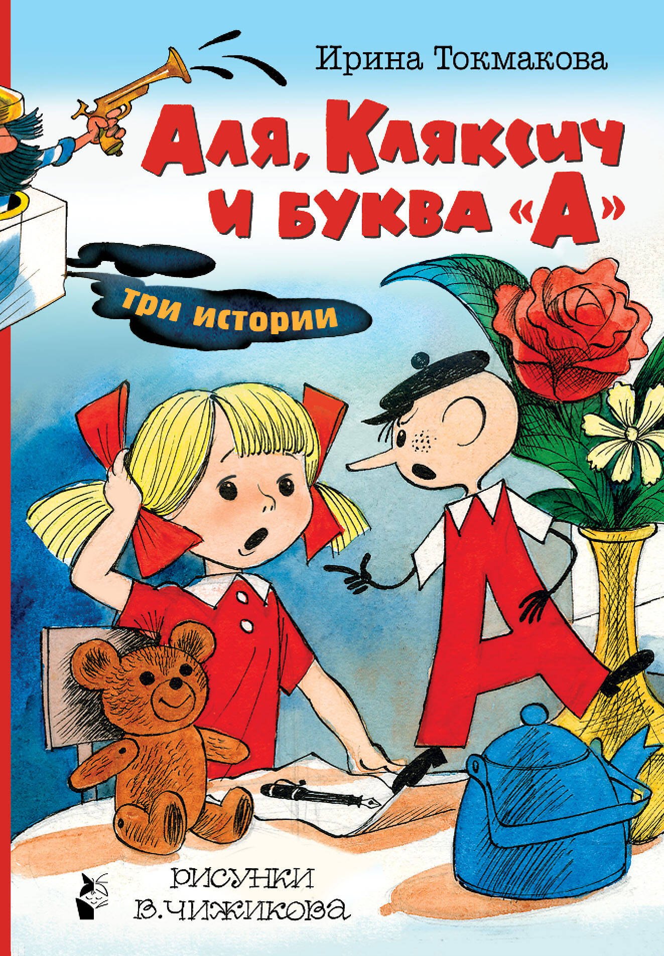

Аля, Кляксич и буква "А". Три истории