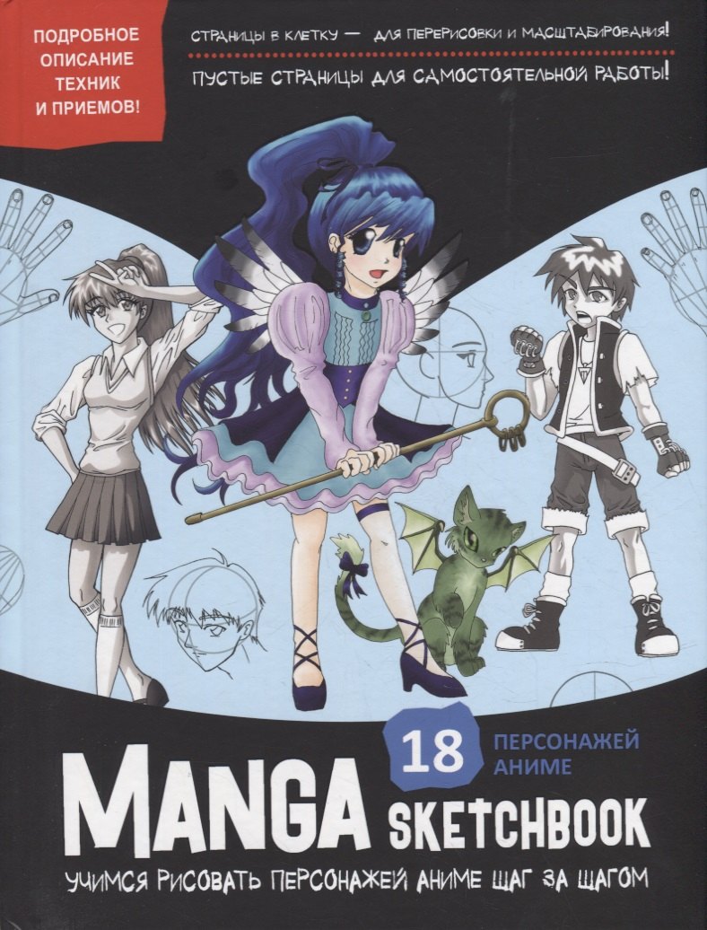 Manga Sketchbook Учимся рисовать персонажей аниме шаг за шагом 965₽