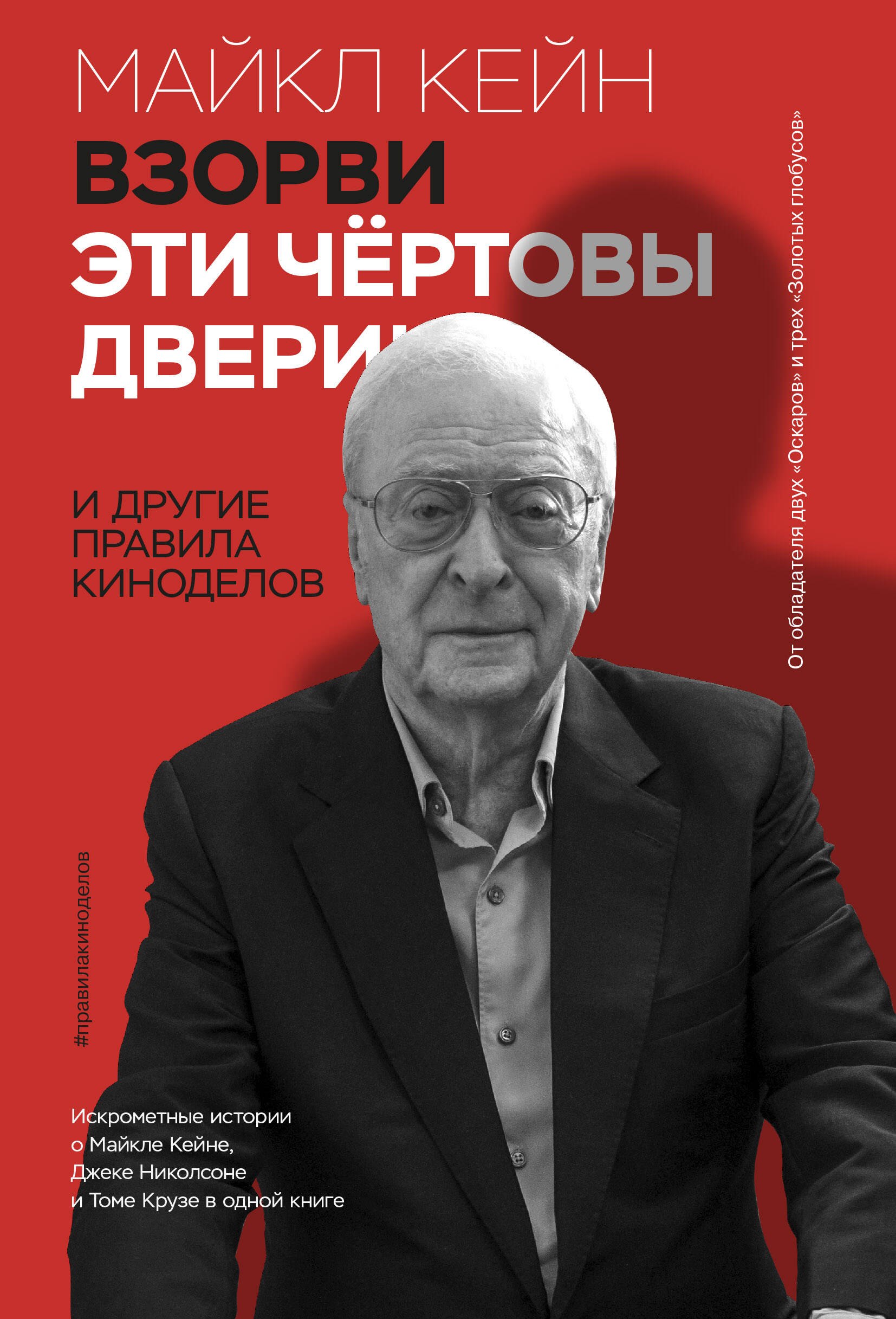 Взорви эти чертовы двери И другие правила киноделов 885₽