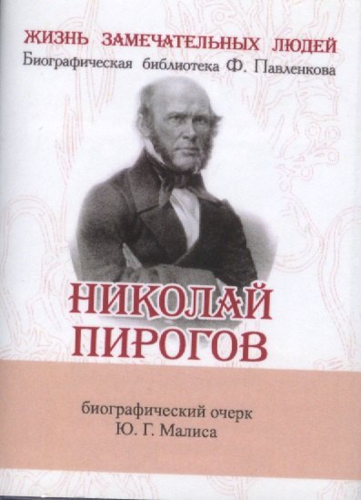 

Николай Пирогов, Его жизнь, научная и общественная деятельность