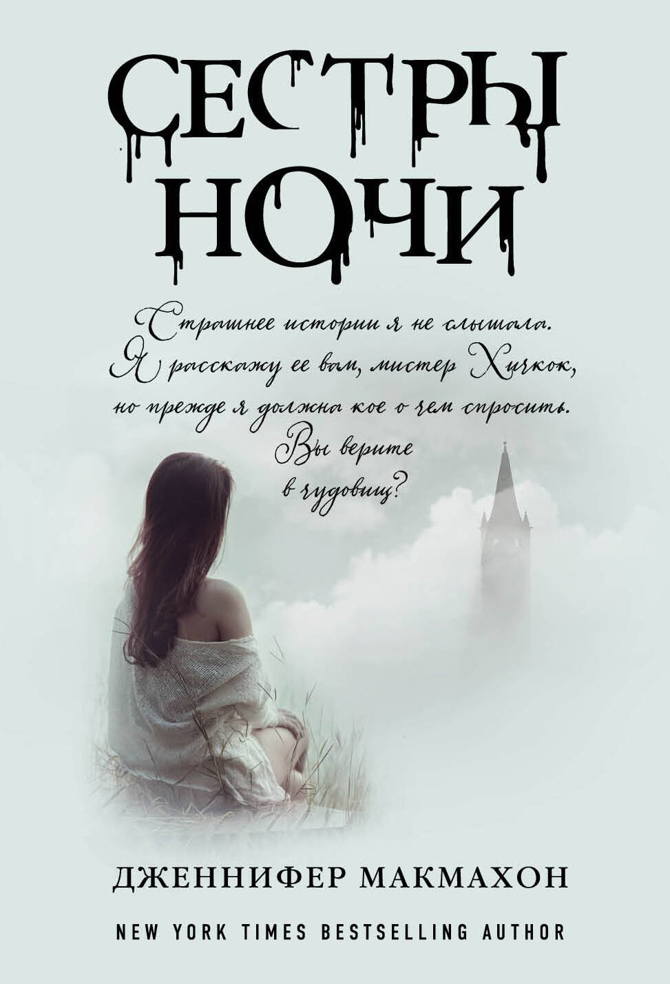 

Сестры ночи