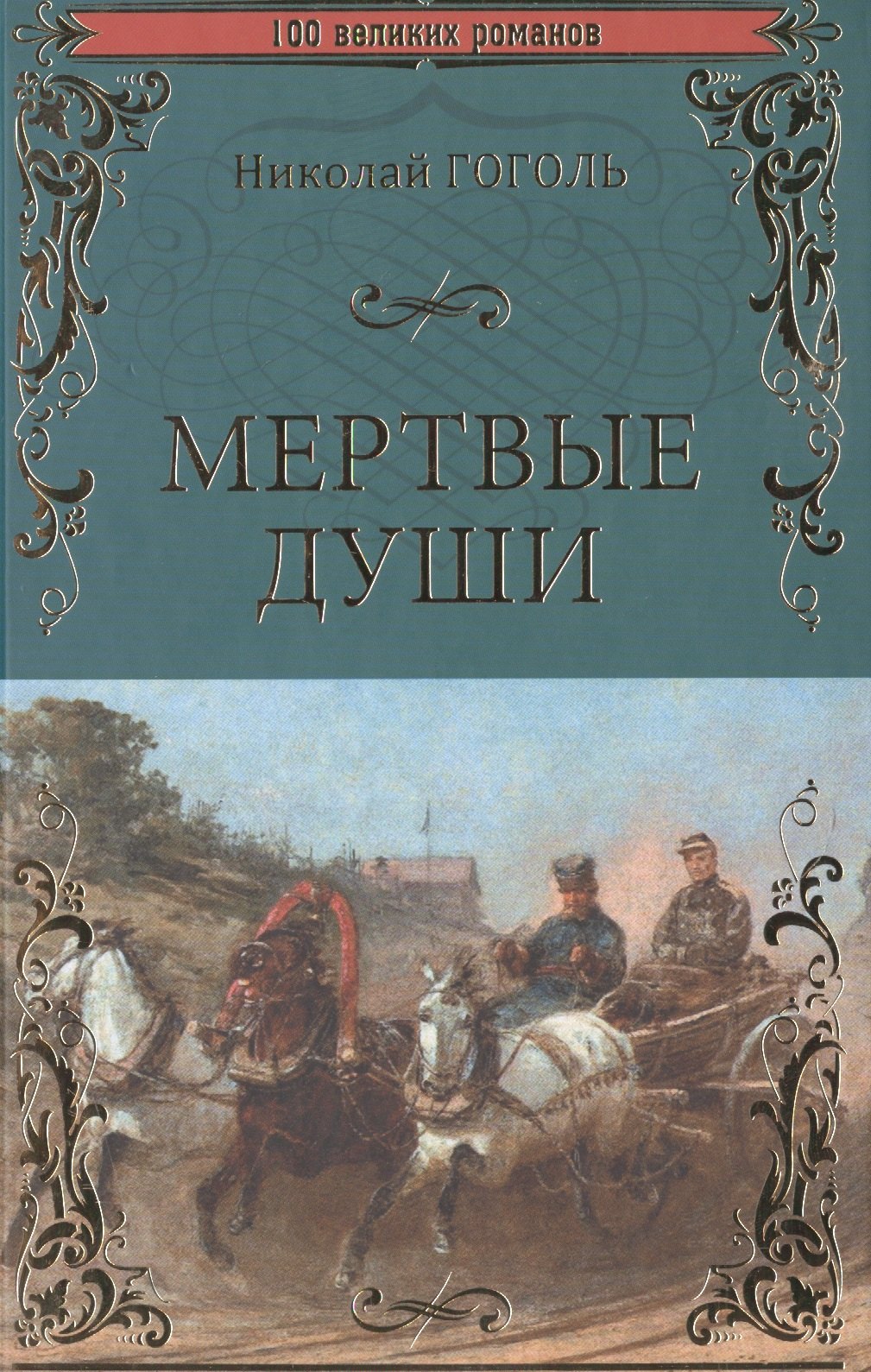 

Мертвые души