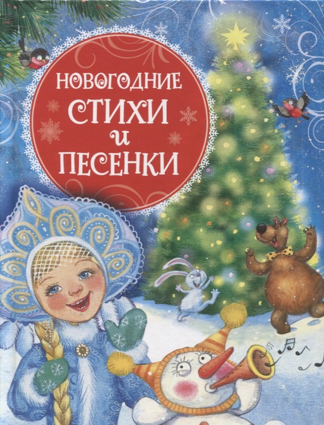 

Новогодние стихи и песенки