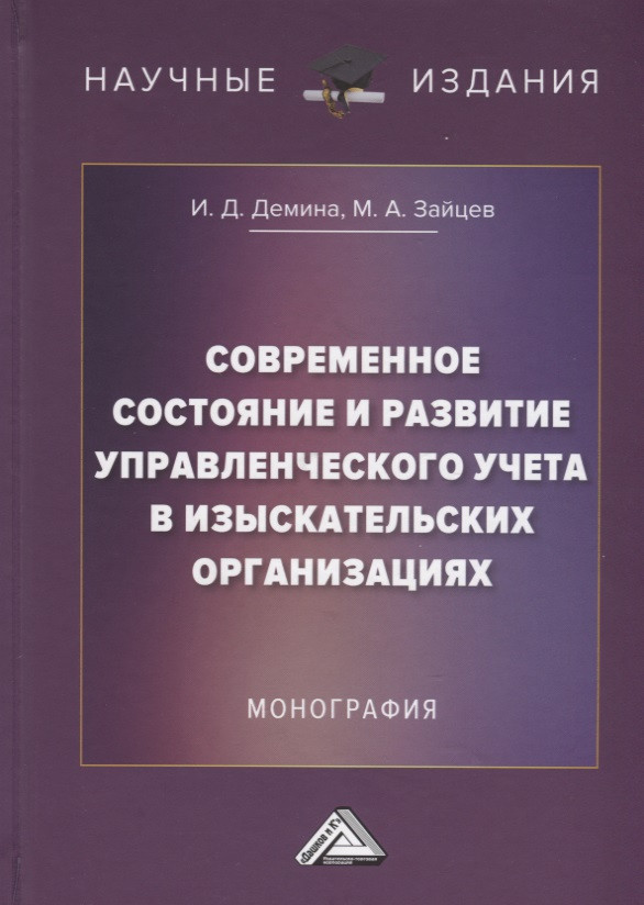 Современное состояние и развитие управленческого учета в изыскательских организациях: Монография