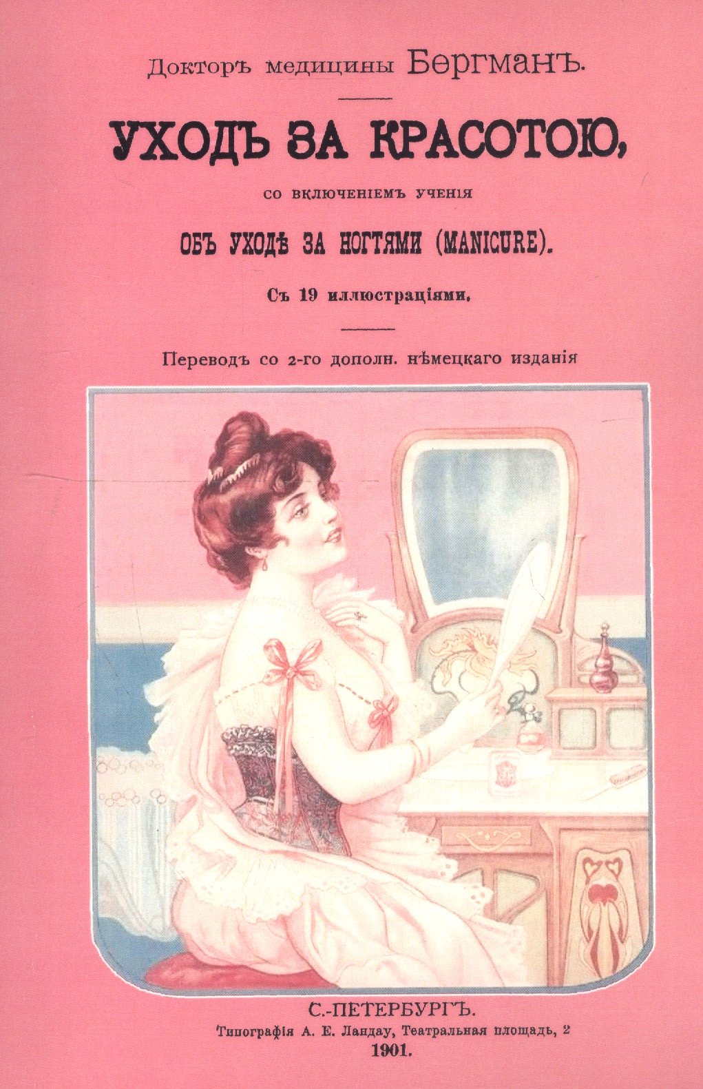 Уход за красотою. Врачебное руководство к уходу за красотой, со включением учения об уходе за ногтями (manicure)