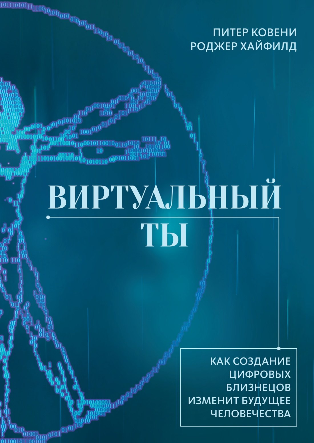 

Виртуальный ты. Как создание цифровых близнецов изменит будущее человечества