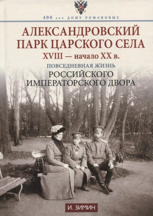 

Александровский парк Царского Села. XVIII — начало XX в. Повседневная жизнь Российского императорского двора