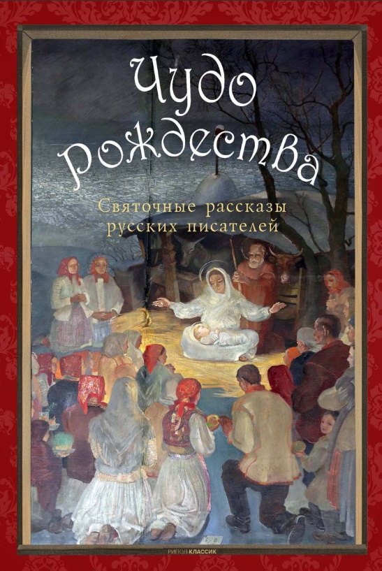 Чудо Рождества святочные рассказы русских писателей 2099₽
