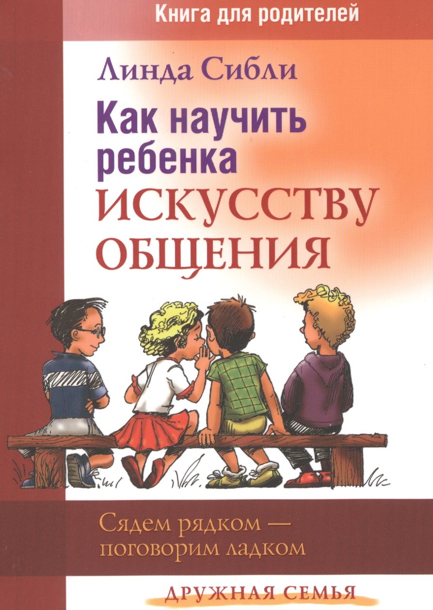 Как научить ребенка искусству общения Книга для родителей 3 изд мДС Сибли 312₽