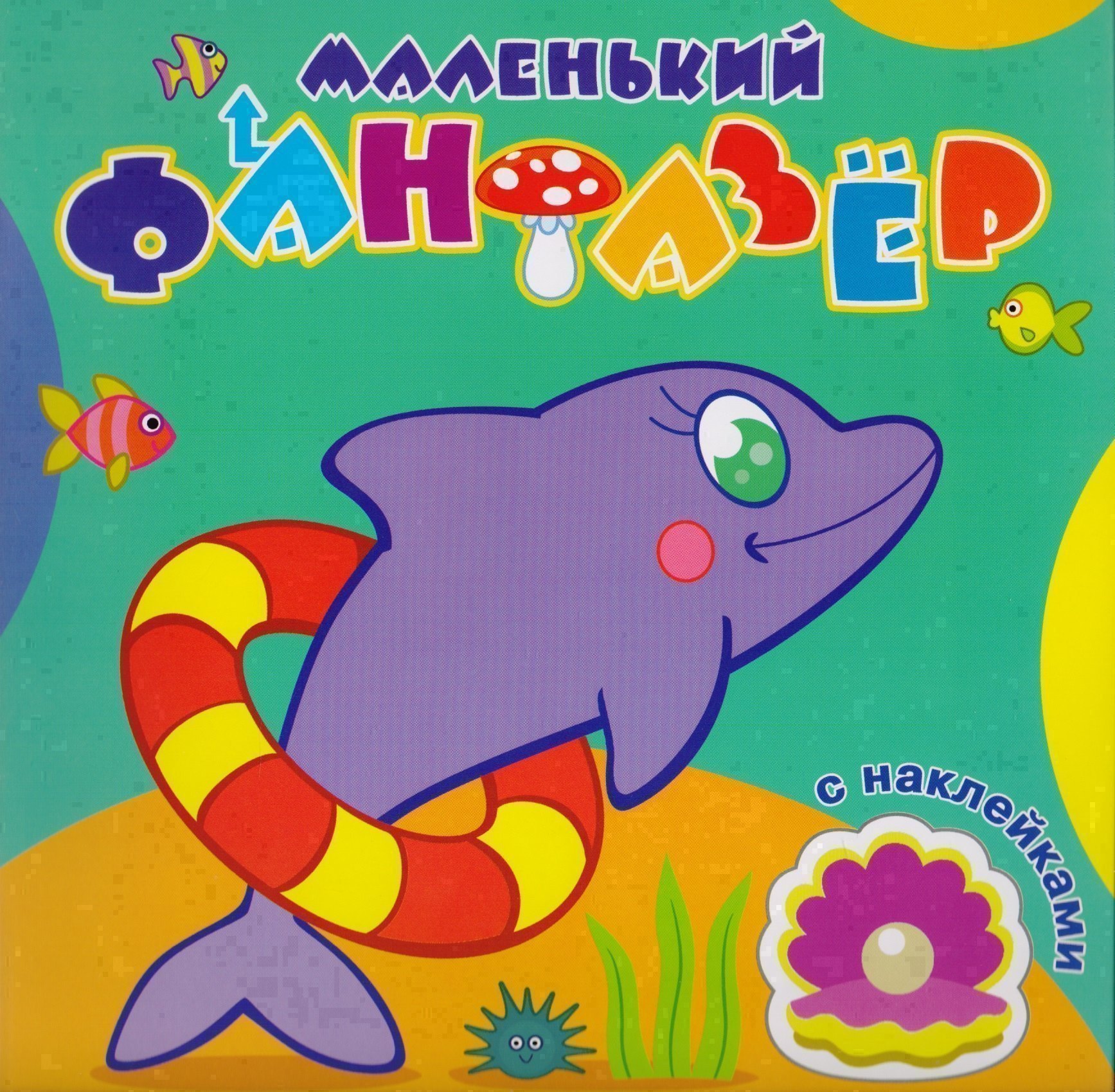 Быстрый дельфин (накл.) (мМалФан)