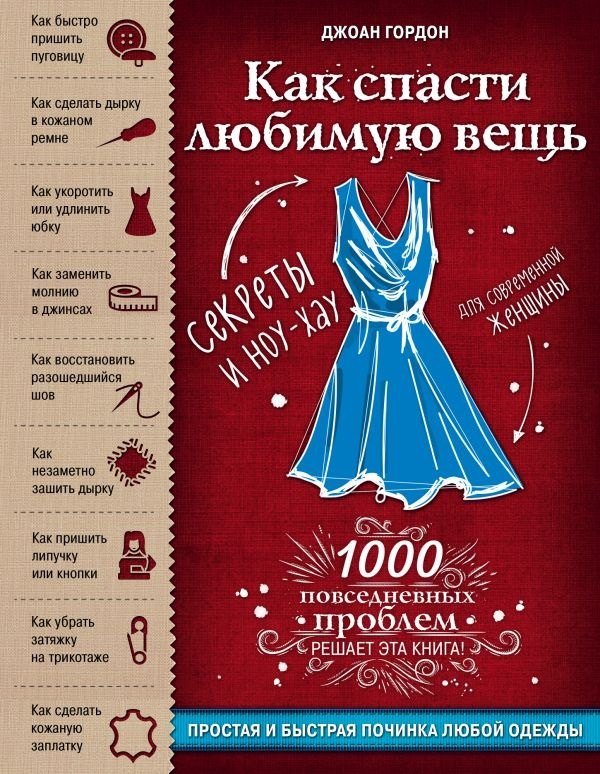 

Как спасти любимую вещь. Простая и быстрая починка одежды. Секреты и ноу-хау для современной женщины