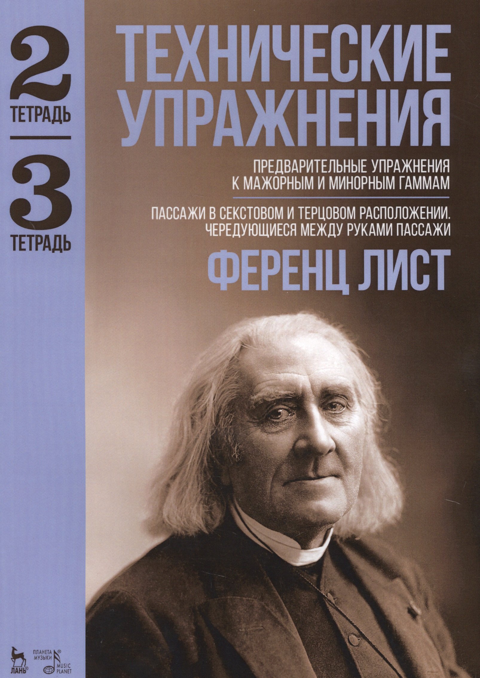 

Технические упражнения. Тетрадь 2. Тетрадь 3: ноты