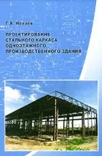 Проектирование стального каркаса одноэтажного производственного здания: Учебное пособие