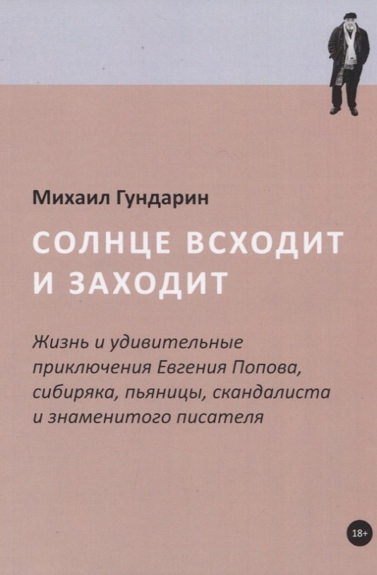 

Солнце всходит и заходит: Жизнь и удивительные приключения Евгения Попова, сибиряка, пьяницы, скандалиста и знаменитого писателя