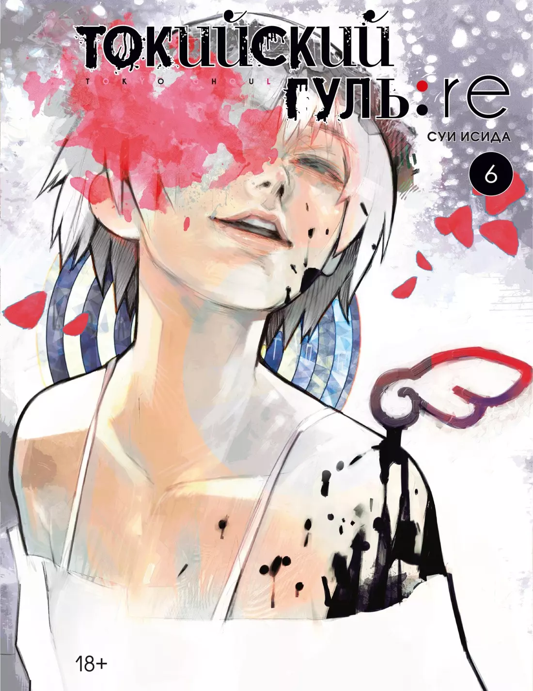 

Токийский гуль: Перерождение. Книга 6 (Том 11, 12) (Tokyo Ghoul:re). Манга