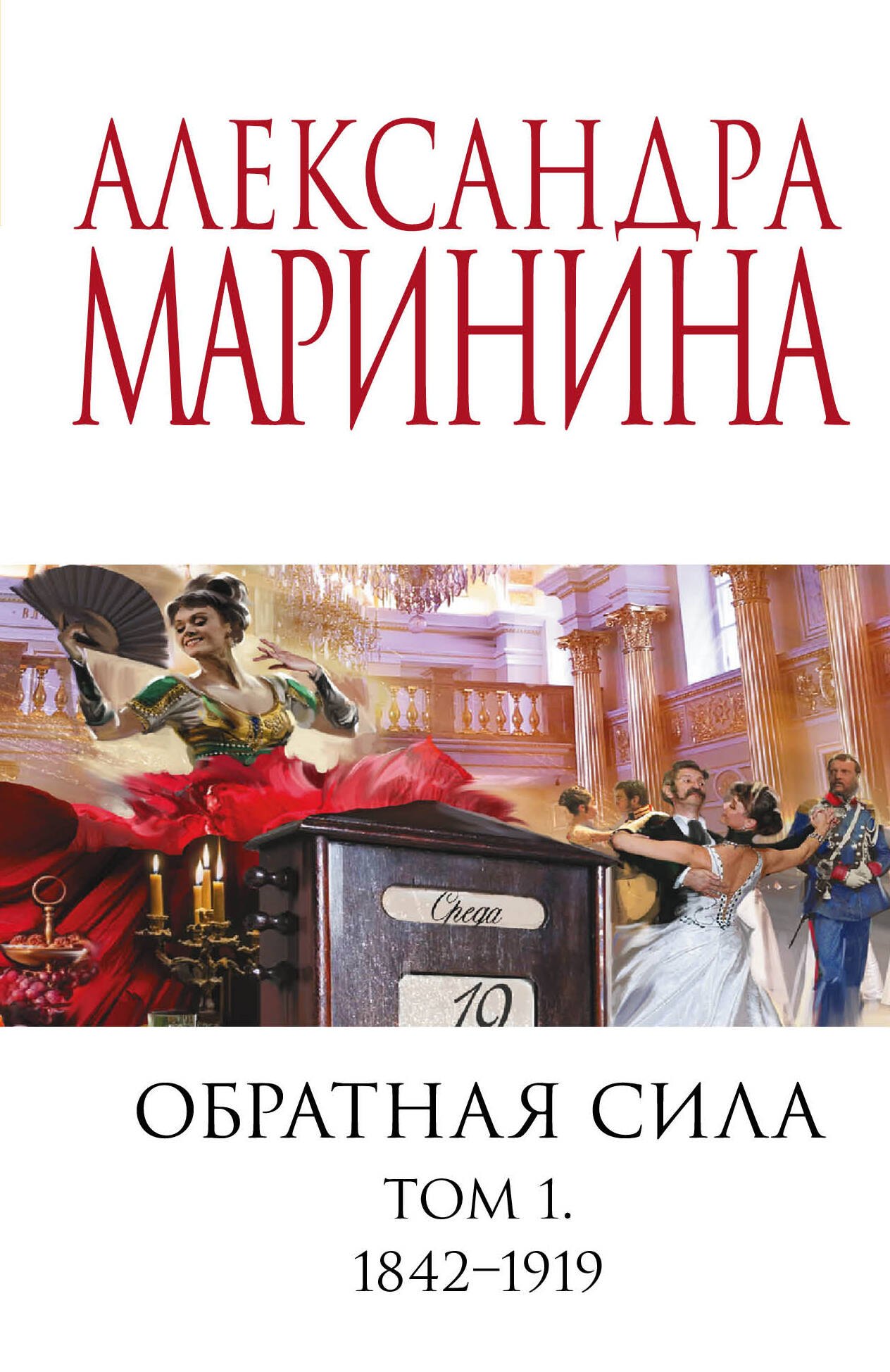 

Обратная сила. Том 1. 1842 - 1919