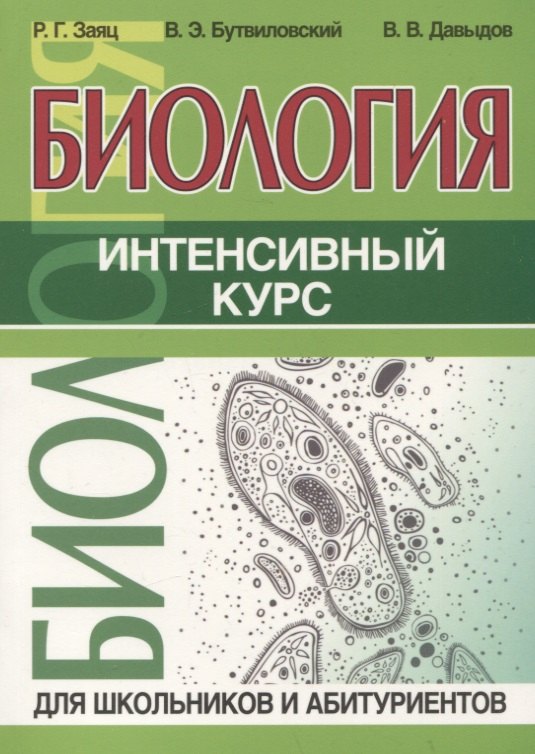 Заяц Роман Георгиевич: Биология. Интенсивный курс