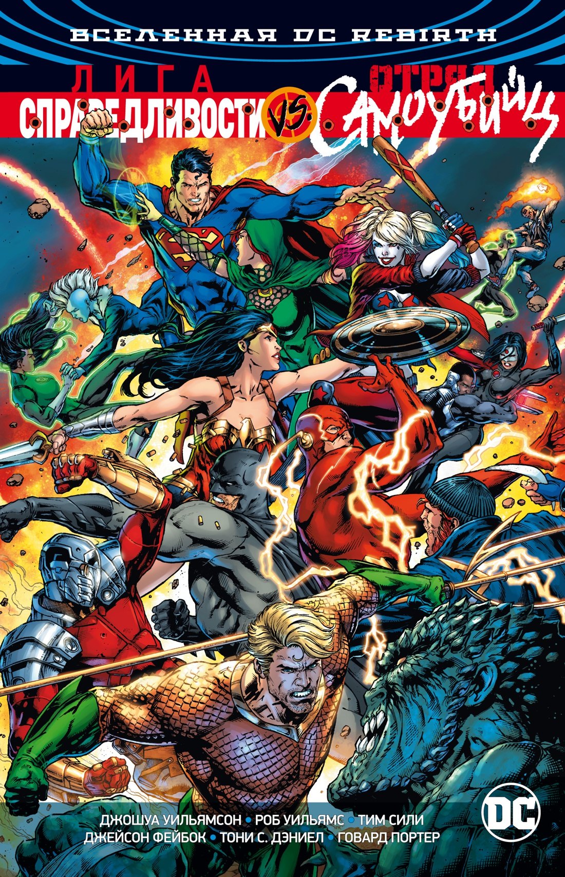 

Вселенная DC. Rebirth. Лига Справедливости против Отряда Самоубийц