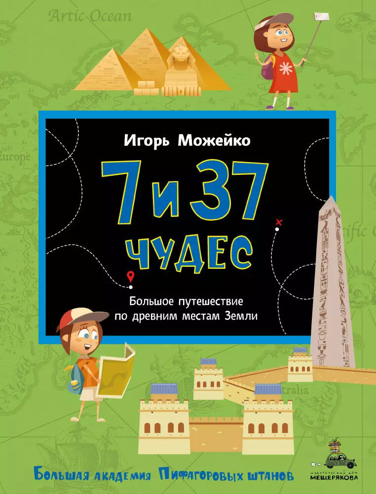 

7 и 37 чудес. Большое путешествие по древним местам Земли