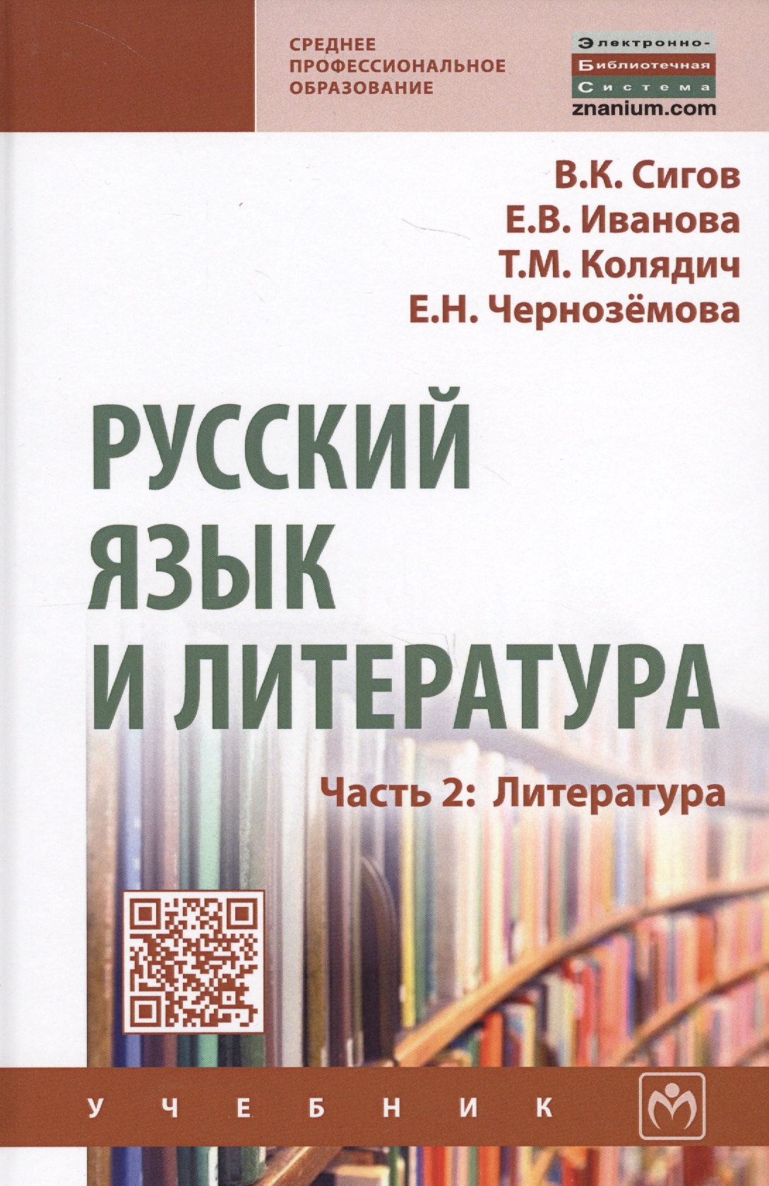 Русский язык и литература Часть 2 Литература Учебник 2478₽