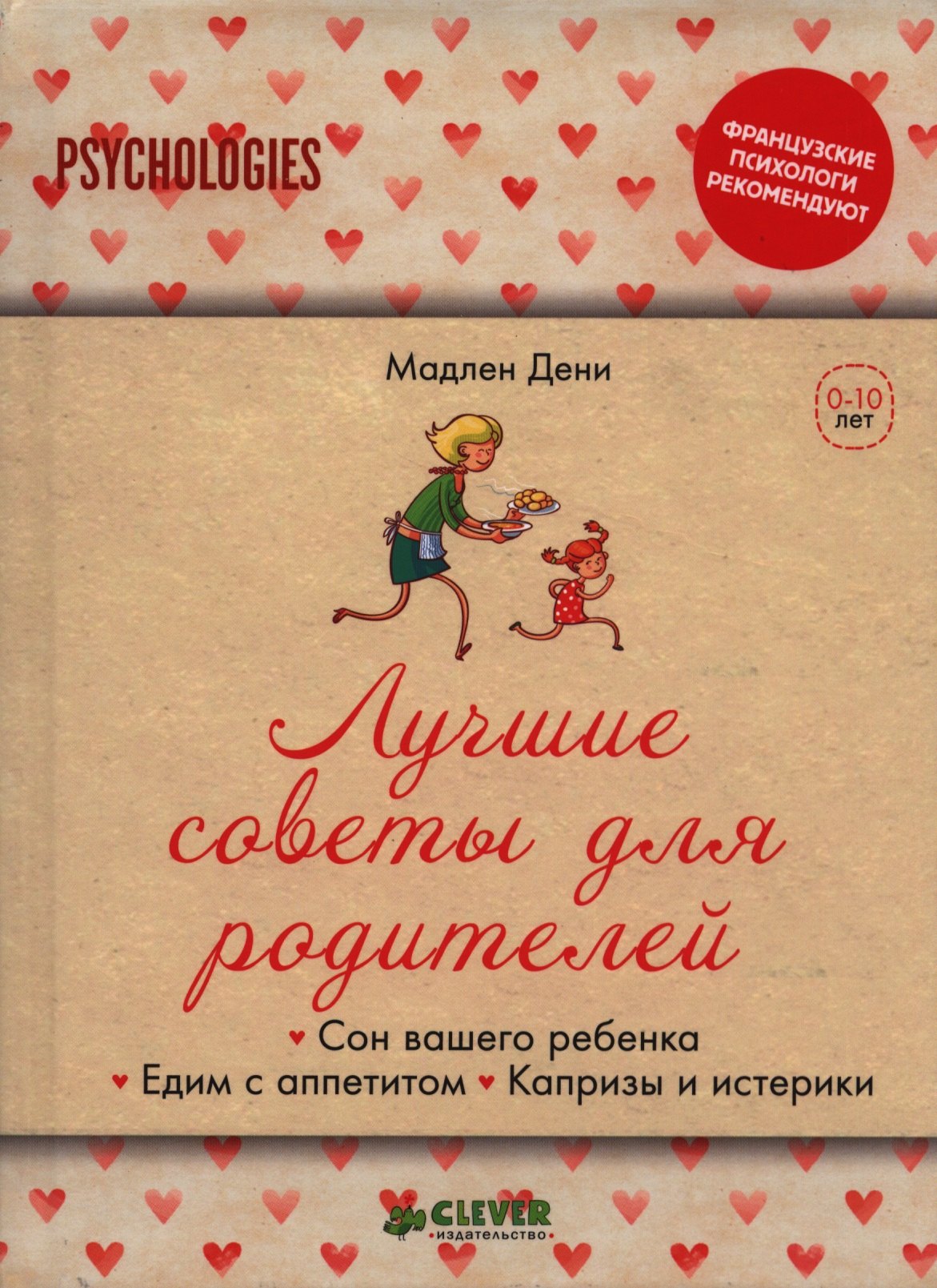 Дени Мадлен: Лучшие советы для родителей. Сон вашего ребенка.  Едим с аппетитом. Капризы и истерики.