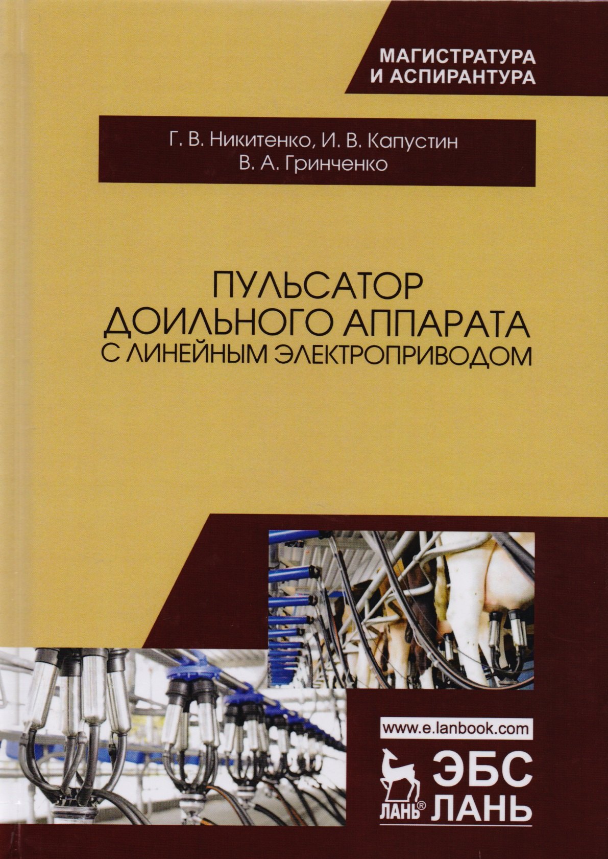 

Пульсатор доильного аппарата с линейным электроприводом. Монография