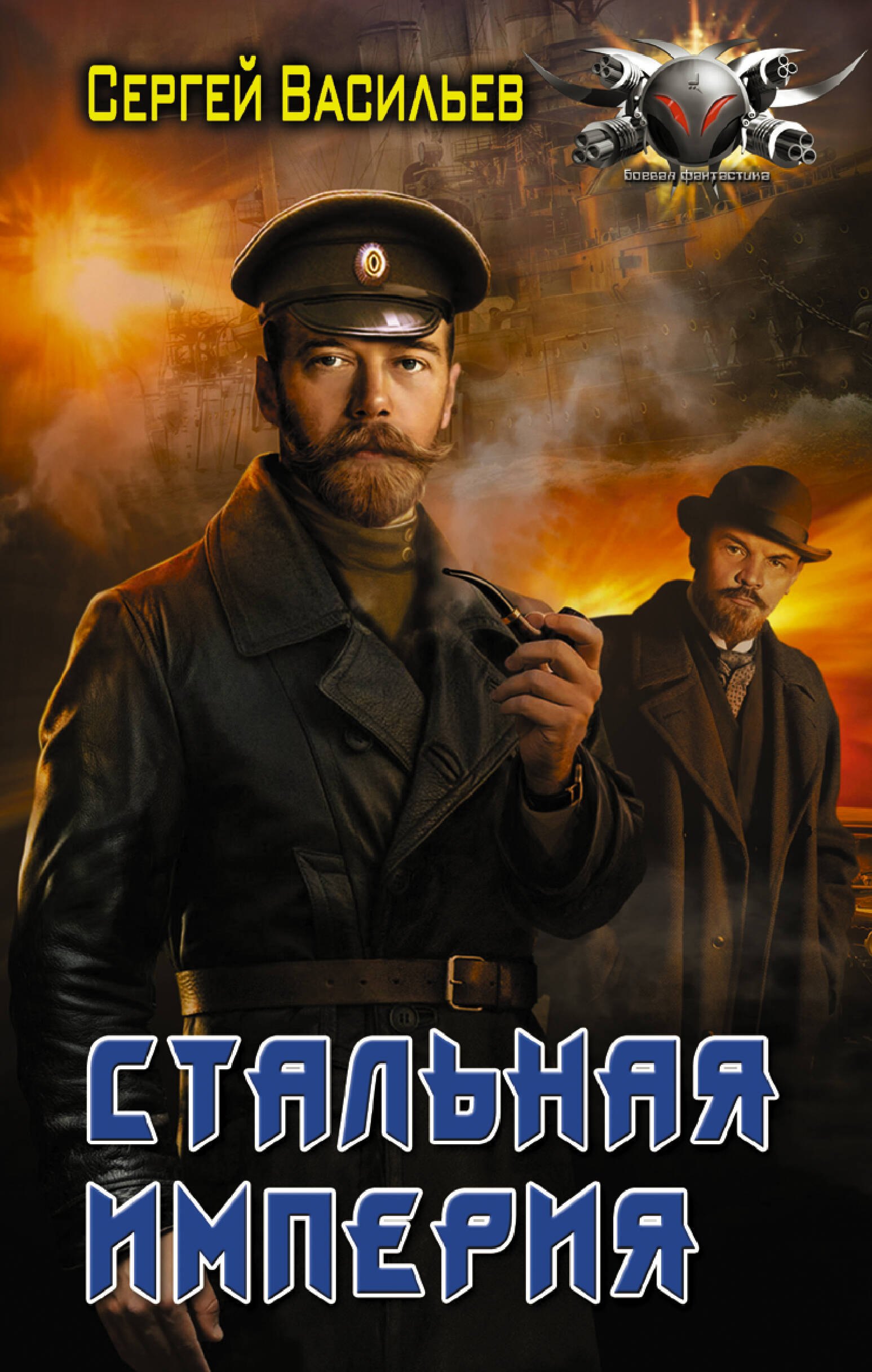 

Стальная империя