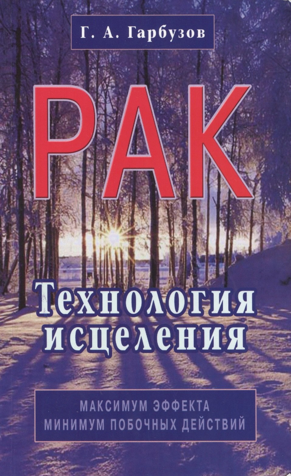 Гарбузов Геннадий Алексеевич: Рак. Технология исцеления