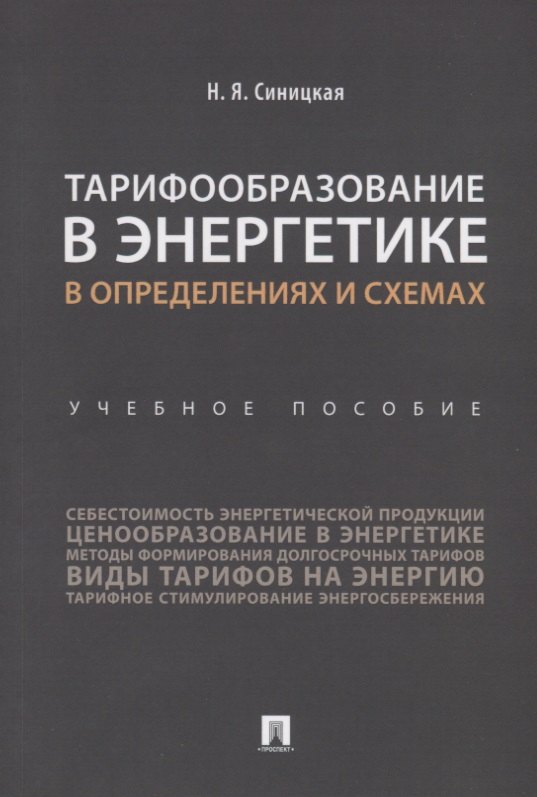 

Тарифообразование в энергетике в определениях и схемах. Уч. пос.-М.:Проспект,2019.