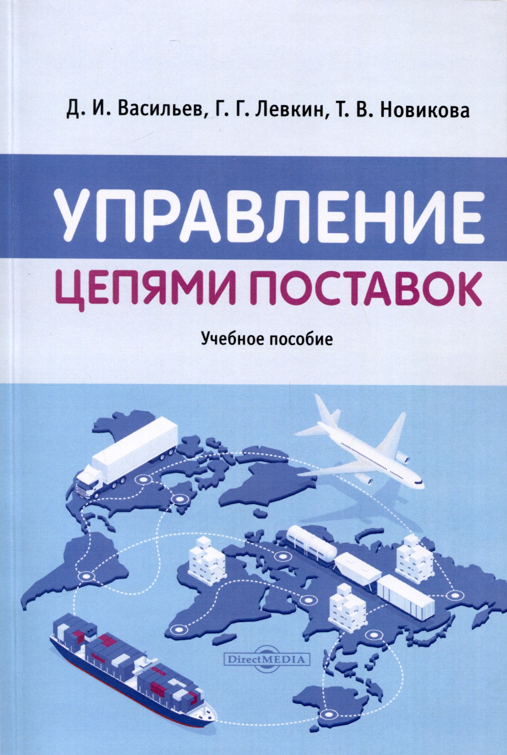 Левкин Григорий Григорьевич: Управление цепями поставок. Учебное пособие