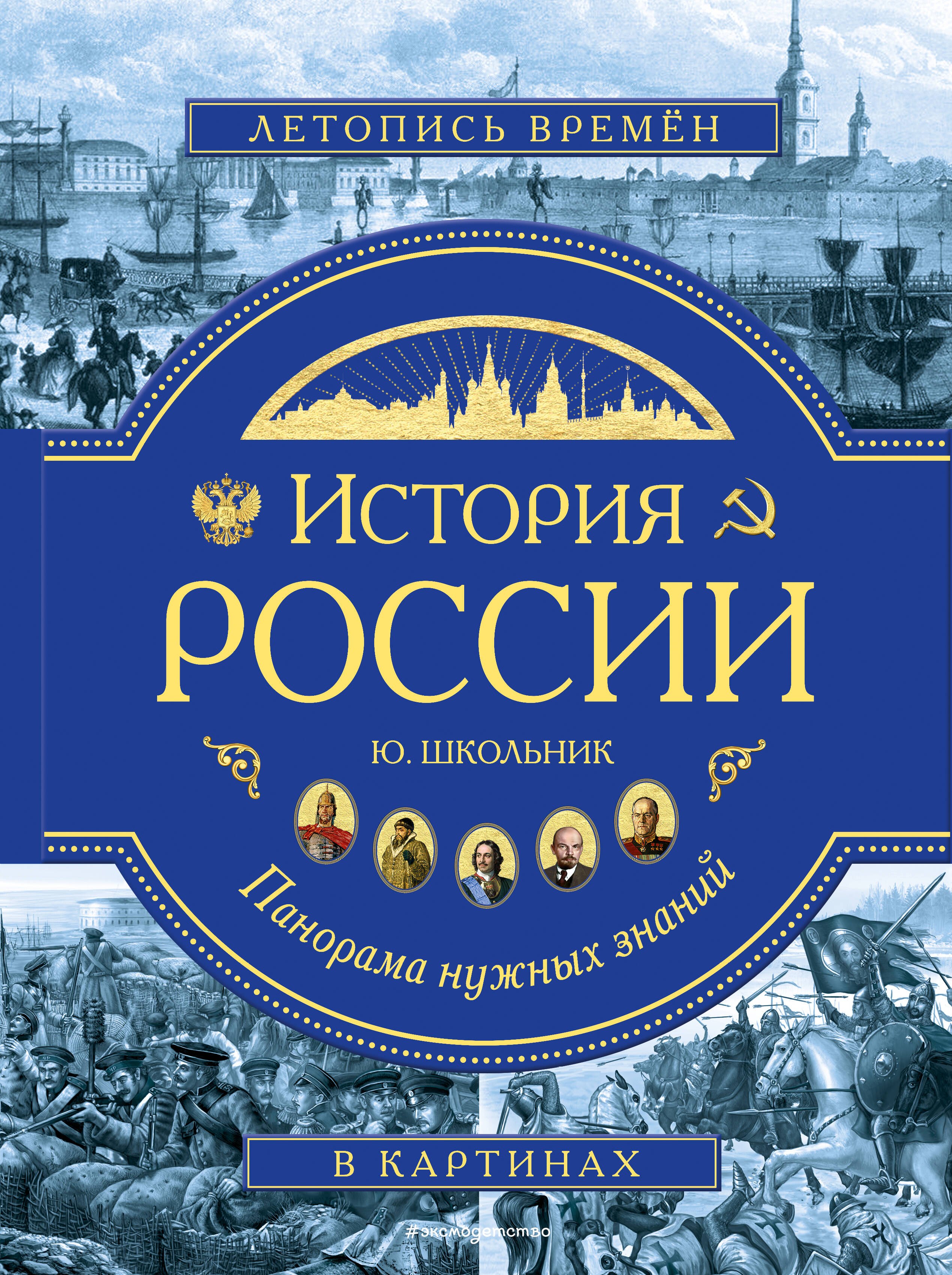 

История России. Панорама нужных знаний