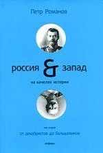 

Россия и Запад на качелях истории : в 4 т. / Т. 2 : От декабристов до большевиков.