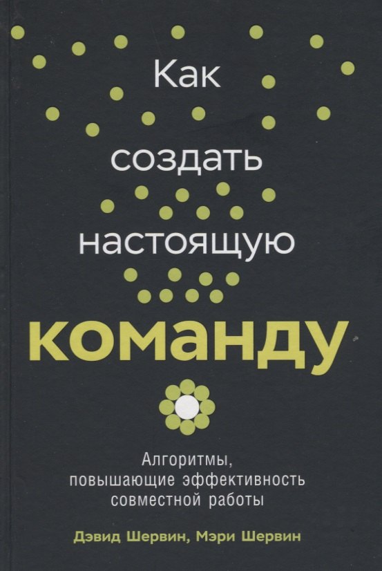 

Как создать настоящую команду: Алгоритмы, повышающие эффективность совместной работы