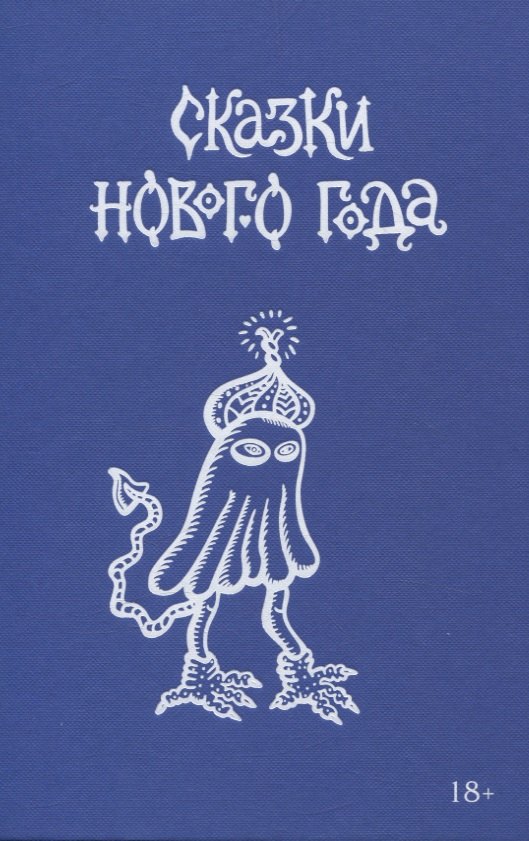 

Сказки Нового года