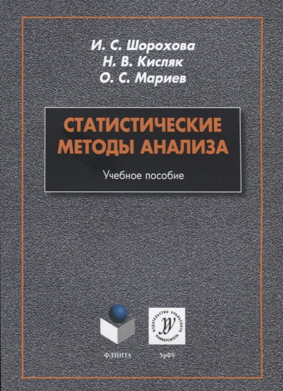 

Статистические методы анализа. Учебное пособие