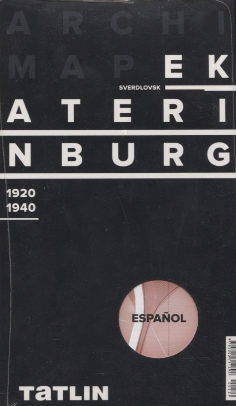 

ArchiMap Екатеринбург 1920-1940 (испанская версия) (упаковка)