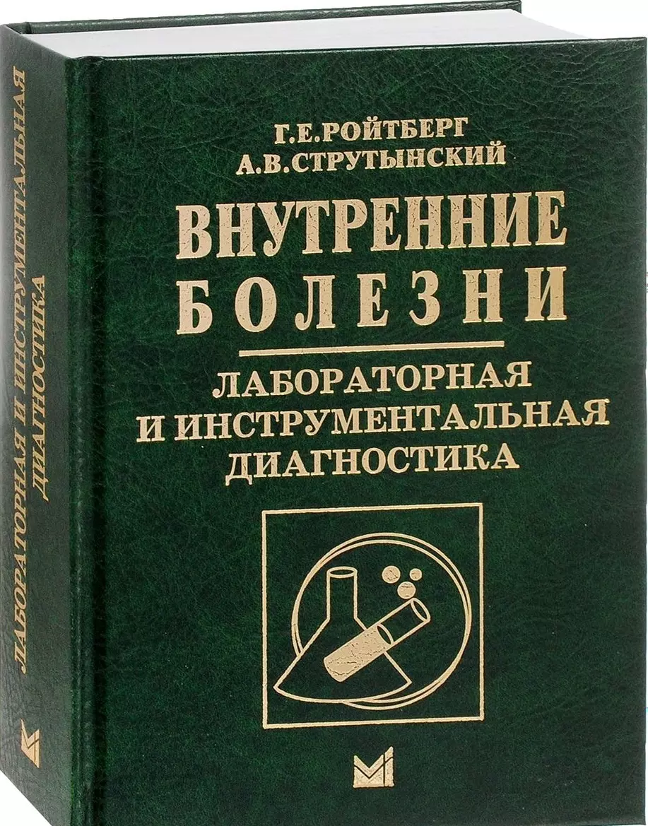 

Внутренние болезни. Лабораторная и инструментальная диагностика