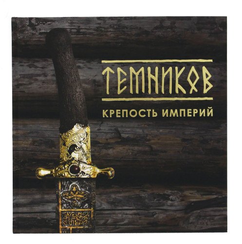

Темников. Крепость империй