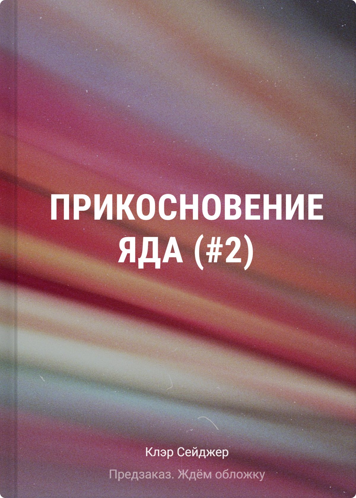 

Прикосновение яда (#2)